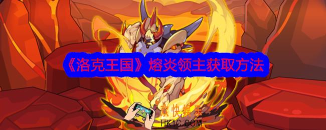 洛克王国熔炎领主怎么获得