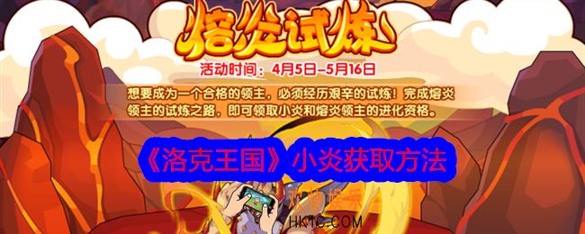 洛克王国小炎怎么获得