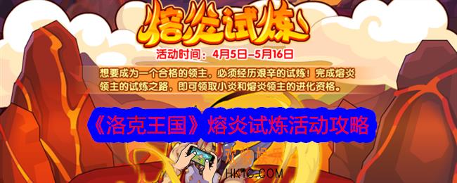 洛克王国熔炎试炼怎么玩