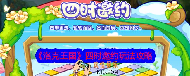 洛克王国四时邀约怎么玩
