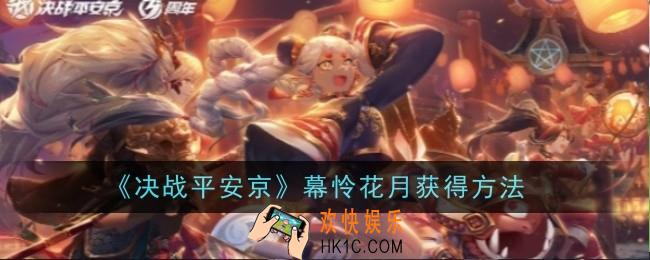 决战平安京幕怜花月怎么获得