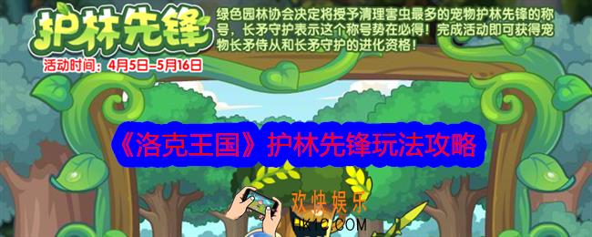 洛克王国护林先锋怎么玩
