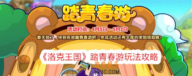 洛克王国踏青春游怎么玩