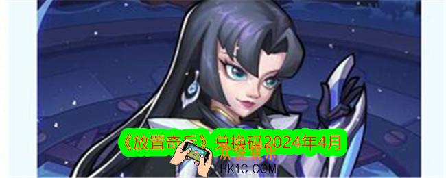 放置奇兵兑换码2024年4月