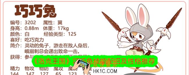 洛克王国巧巧兔技能怎么搭配