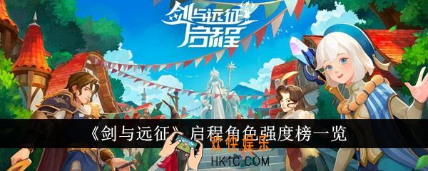 剑与远征启程角色强度怎么样