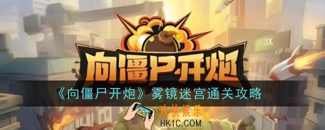 向僵尸开炮雾镜迷宫怎么玩