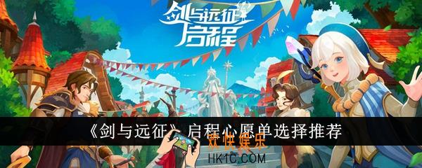 剑与远征启程心愿单怎么选