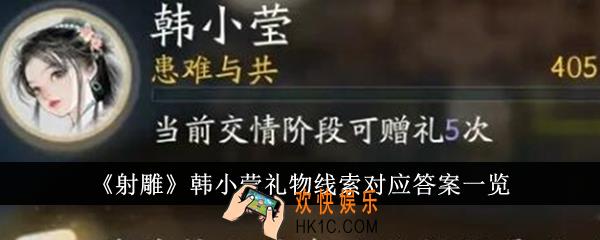 射雕韩小莹礼物线索对应答案是什么