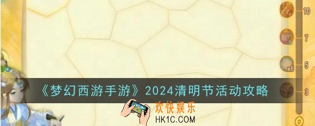 梦幻西游手游2024清明节活动怎么玩