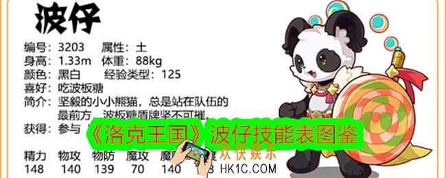 洛克王国波仔技能表图鉴