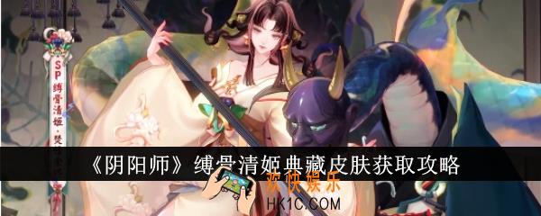 阴阳师缚骨清姬典藏皮肤怎么获得