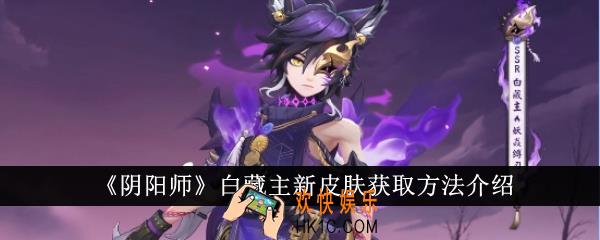 阴阳师白藏主新皮肤怎么获得