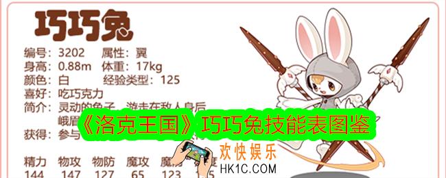 洛克王国巧巧兔技能表图鉴