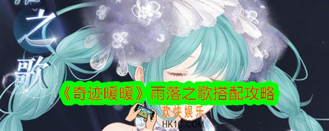 奇迹暖暖雨落之歌怎么搭配
