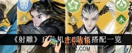 射雕丘处机主C队伍怎么搭配