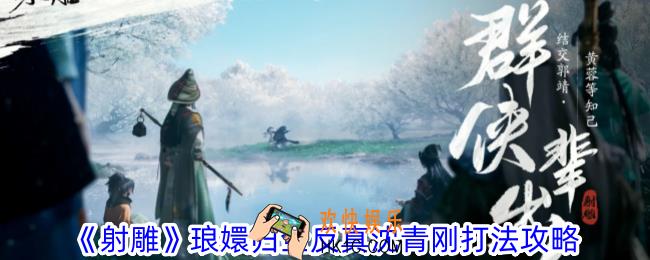 射雕琅嬛归全反真沈青刚怎么打