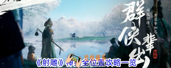射雕神龛在哪