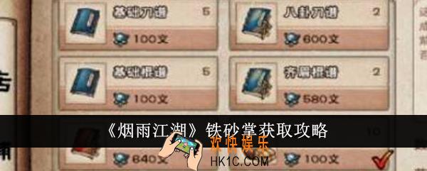 烟雨江湖铁砂掌怎么获得