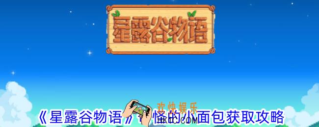 星露谷物语奇怪的小面包怎么获得