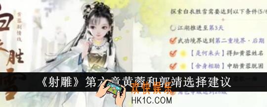 射雕第六章黄蓉和郭靖怎么选