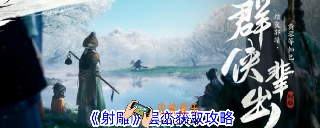 射雕层峦怎么获得