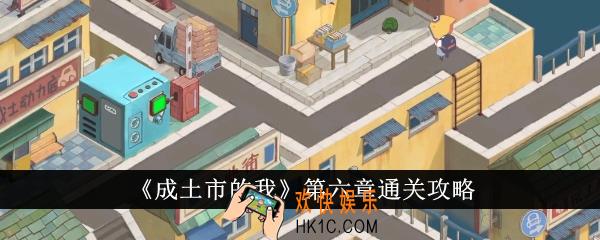 成土市的我第六章怎么通关