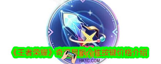 王者荣耀奇遇星旅个性按键多少钱