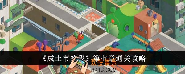 成土市的我第七章怎么通关