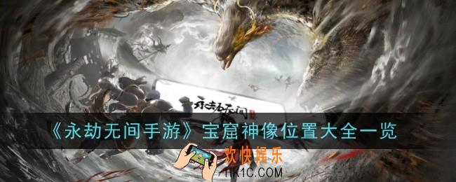 永劫无间手游宝窟神像去哪找