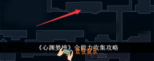 心渊梦境全能力怎么收集