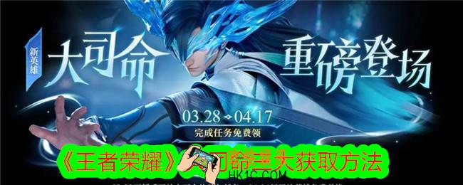王者荣耀大司命怎么免费兑换