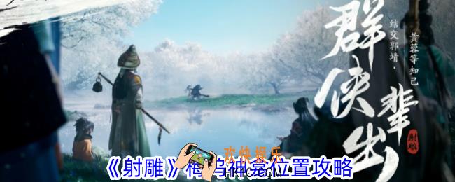 射雕梅坞神龛在哪