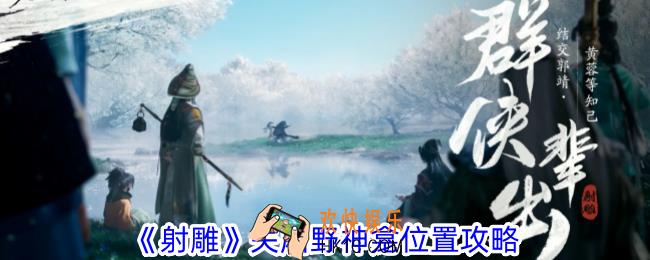 射雕关厢野神龛在哪