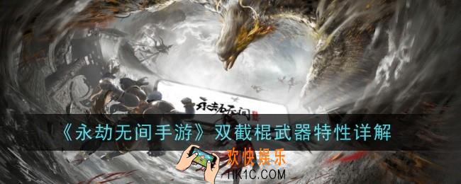 永劫无间手游双截棍怎么玩