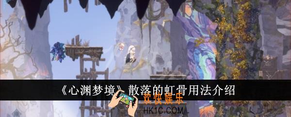 心渊梦境散落的虹骨有什么用