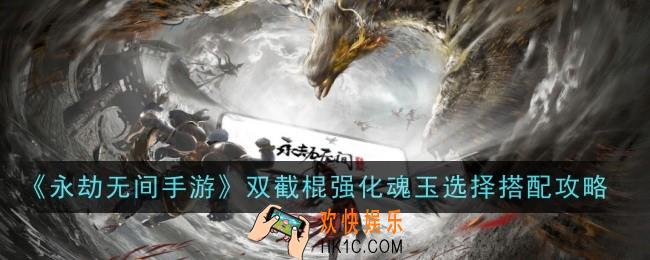 永劫无间手游双截棍强化魂玉怎么搭配