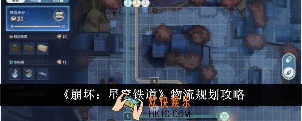 崩坏星穹铁道物流怎么规划