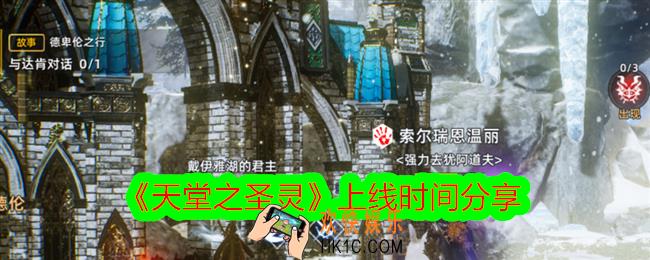 天堂之圣灵什么时候上线