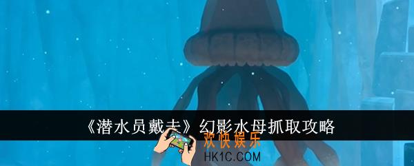 潜水员戴夫幻影水母怎么抓取
