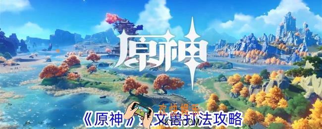 原神玄文兽怎么打