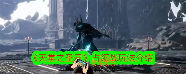 天堂之圣灵占领战怎么玩