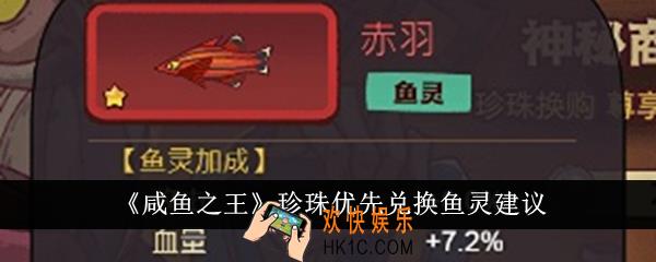 咸鱼之王珍珠优先兑换什么鱼灵
