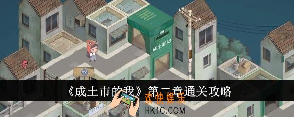 成土市的我第二章怎么通关