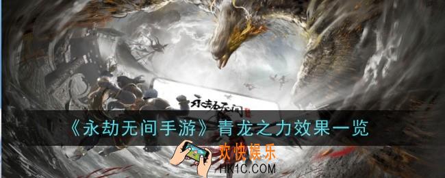 永劫无间手游青龙之力什么作用