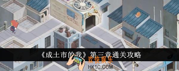 成土市的我第三章怎么通关