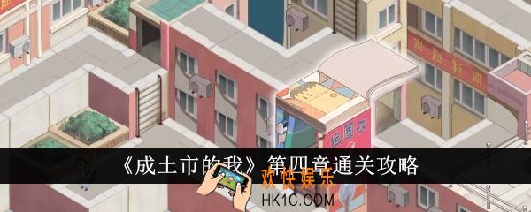 成土市的我第四章怎么通关