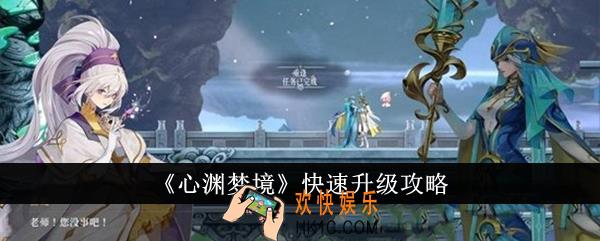 心渊梦境怎么快速升级