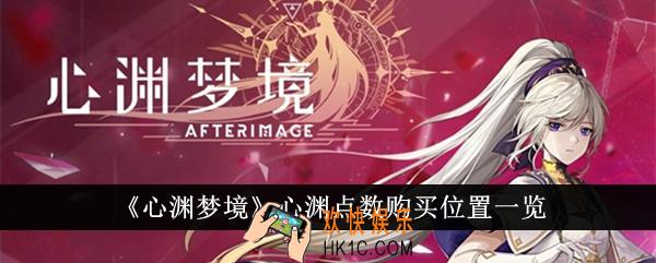 心渊梦境心渊点数在哪购买