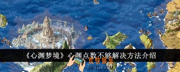 心渊梦境心渊点数不够怎么办